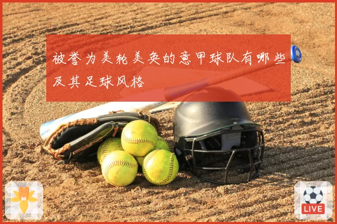 被誉为美轮美奂的意甲球队有哪些及其足球风格