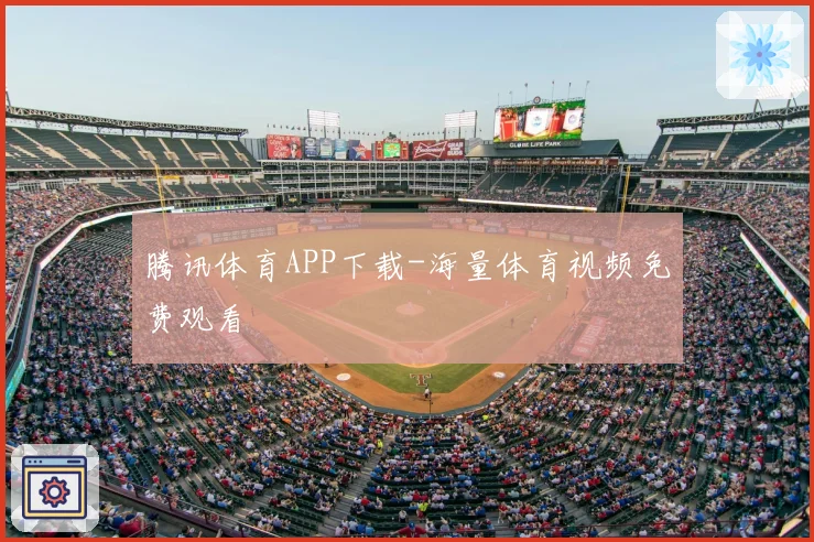 腾讯体育APP下载-海量体育视频免费观看
