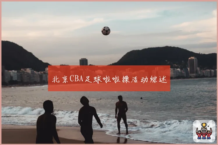 北京CBA足球啦啦操活动综述