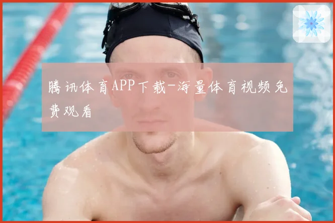 腾讯体育APP下载-海量体育视频免费观看