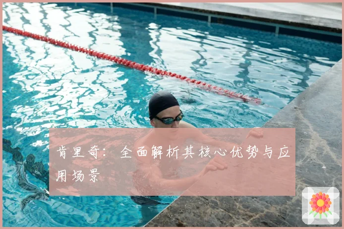 肯里奇:全面解析其核心优势与应用场景