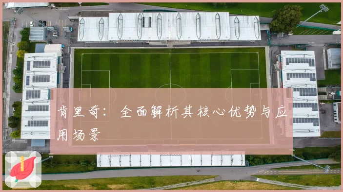 肯里奇：全面解析其核心优势与应用场景