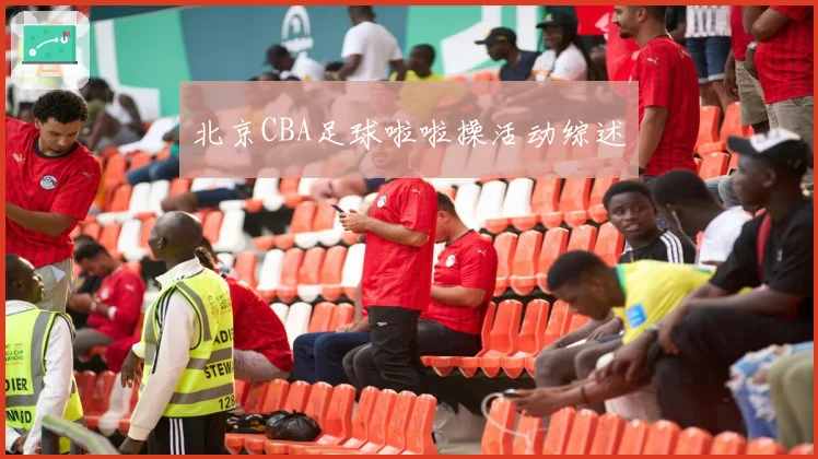 北京CBA足球啦啦操活动综述