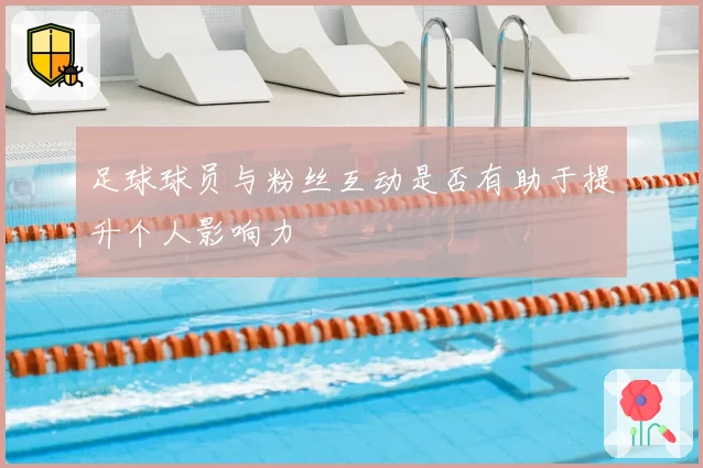 足球球员与粉丝互动是否有助于提升个人影响力