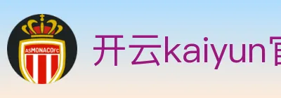 开云kaiyun官网 Logo